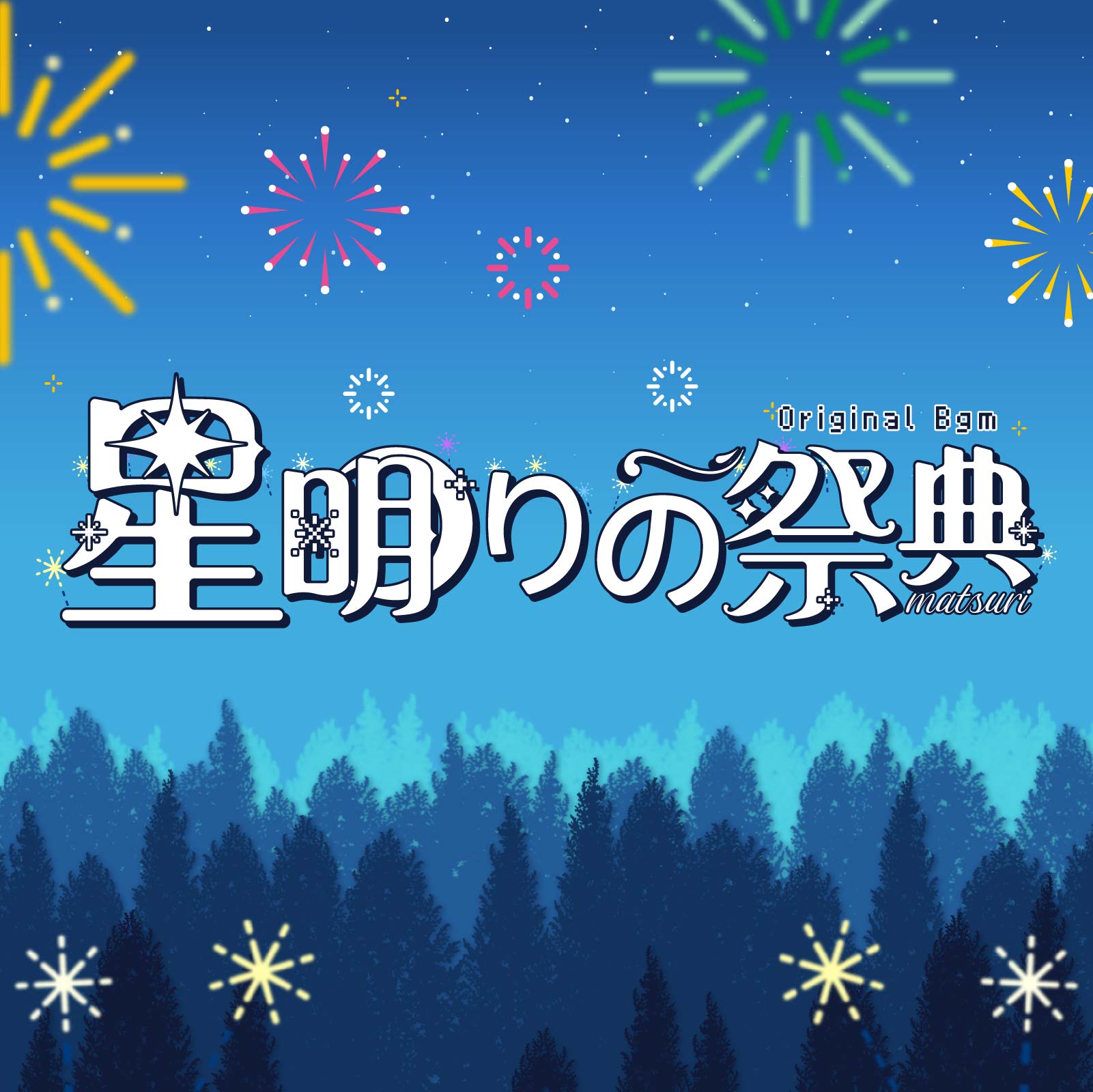 《星明りの祭典》正式封面：蓝色夜空、彩色烟花与森林
